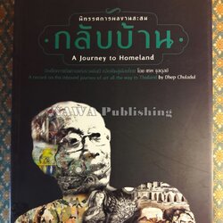 กลับบ้าน A Journey to Homeland