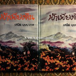 ฟ้าเพียงดิน (2 เล่มจบ) “หนังสือเช่า”