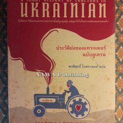 A SHORT HISTORY OF TRACTORS IN UKRAINIAN ประวัติย่อของแทรกเตอร์ ฉบับยูเครน