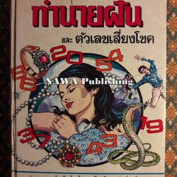 ตำราทำนายฝันและตัวเลขเสี่ยงโชค