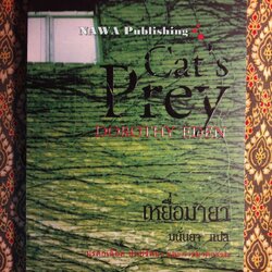 เหยื่อมายา