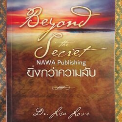 ยิ่งกว่าความลับ Beyond the Secret