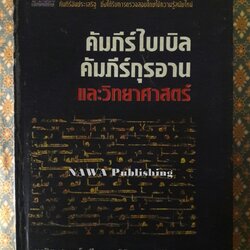 คัมภีร์ไบเบิล คัมภีร์กุรอาน และวิทยาศาสตร์