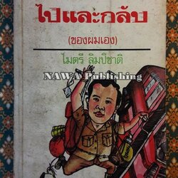 การเดินทางไปและกลับ (ของผมเอง)
