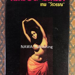 หงส์ร่อน-มังกรรำ “สินค้ามีตำหนิ”