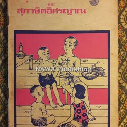 สุภาษิตพระร่วง และ สุภาษิตอิศรญาณ