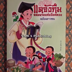 แดจังกึมจอมนางแห่งวังหลวง ฉบับเยาวชน