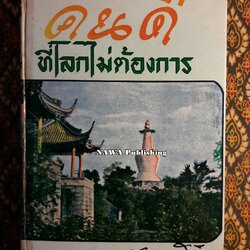 คนดีที่โลกไม่ต้องการ "หนังสือเช่า"