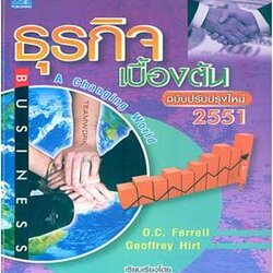 ธุรกิจเบื้องต้น ฉ.ปรับปรุงใหม่ 2551 (Business : A Changing World) /Ferrell