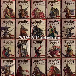 สามก๊ก (20 เล่มจบ)