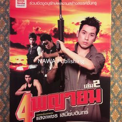 4 พญายม เล่ม 2