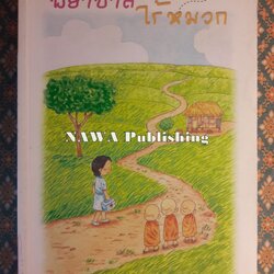 พยาบาลไร้หมวก