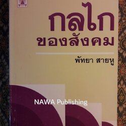 กลไกของสังคม