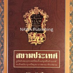 สยามประเทศ