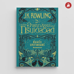 NANMEEBOOKS หนังสือ สัตว์มหัศจรรย์ อาชญากรรมของกรินเดลวัลด์ ต้นฉบับภาพยนตร์ : Harry Potter นิยาย วรรณกรรม