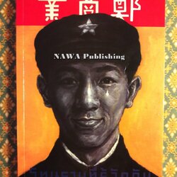 โทษฐานที่รู้จักกัน