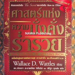 ศาสตร์แห่งความมั่งคั่งร่ำรวย THE SCIENCE OF GETTING RICH