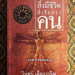 สิ่งมีชีวิตที่เรียกว่าคน “หนังสือรางวัลซีไรต์ ปี 2542”