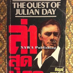 ล่าสุดนรก The Quiest of Julian Day
