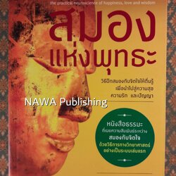 สมองแห่งพุทธะ Buddha's Brain