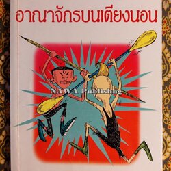 อาณาจักรบนเตียงนอน