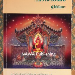 กว่าจะเป็นแม่ ผู้ให้ธัมมะ