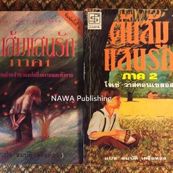 ต้นส้มแสนรัก ภาค 1-2