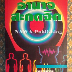 อำนาจสะกดจิต