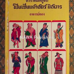 ตำราหมอดูจีน โป๊ยเซียนศาสตร์พิสดาร