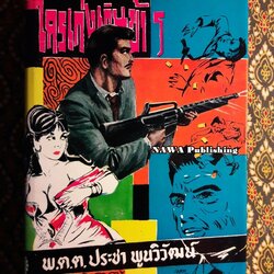 ใครเก่งเกินข้าฯ