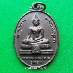 เหรียญหลวงพ่อพระประธานอู่ทอง วัดขุนทราย อ.อุทัย จ. อยุธยา ปี 2530