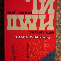 ไทแพน/ไทปัน TAI-PAN เล่ม 1