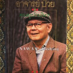 อาจารย์ป๋วย คุณครูนักบริหาร