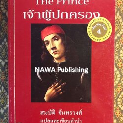 เจ้าผู้ปกครอง the Prince