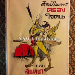 ศิลปในการครองใจคน และการสนทนา Strategy in Handling People