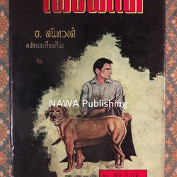 เพื่อนแท้ OLD YELLER