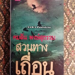 สวนทางเถื่อน