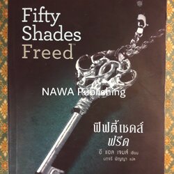 ฟิฟตี้เชดส์ฟรีด Fifty Shades Freed “สินค้ามีตำหนิ”