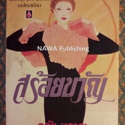 สร้อยขวัญ