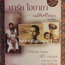 บารัค โอบามา ผมลิขิตชีวิตเอง Dreams From My Father