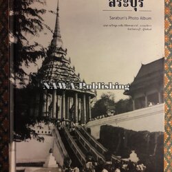 สมุดภาพสระบุรี Saraburi’s Photo Album