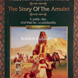 พี่น้องทั้งห้ากับเครื่องรางวิเศษ THE STORY OF THE AMULET