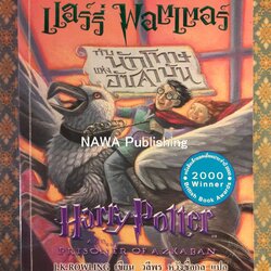 แฮร์รี่ พอตเตอร์ กับนักโทษแห่งอัซคาบัน Harry Potter and the Prisoner of Azkaban