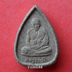 พระผงรูปเหมือน หลวงพ่ออี๋ วัดสัตหีบ เฉลิมราชกุมารี ปี 2534