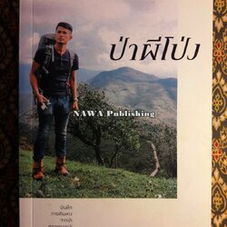 ป่าผีโป่ง “พร้อมลายเซ็นผู้เขียน”