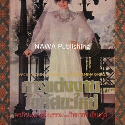 การแต่งงานในทัศนะใหม่ Open Marriage