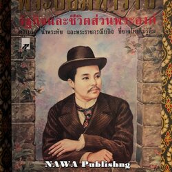พระปิยมหาราช รัฐกิจและชีวิตส่วนพระองค์