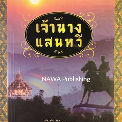 เจ้านางแสนหวี