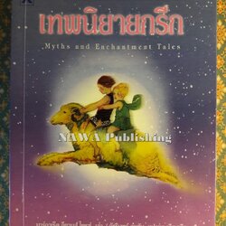 เทพนิยายกรีก Myths and Enchantment Tales