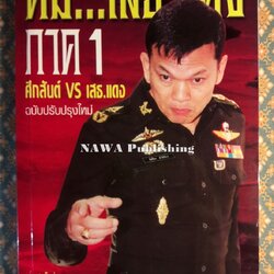 คม...เสธ.แดง ภาค 1